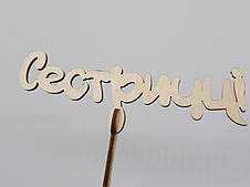 Топер "Сестричці". 14*16см. 5шт/уп.
