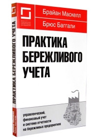 Практика дбайливого обліку: управлінський, фінансовий облік і система звітності на дбайливих підприємствах.