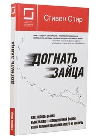 Догнати зайця: як лідери ринку виграють у конкурентній боротьбі та як великі компанії можуть їх наситити