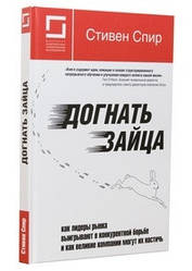 Догнати зайця: як лідери ринку виграють у конкурентній боротьбі та як великі компанії можуть їх наситити