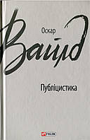 Оскар Вайлд.Публіцистика