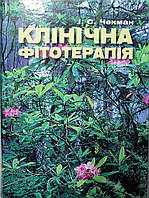 Чекман І.С. Клінічна фітотерапія. Посібник для студентів, лікарів та широкого кола читачів