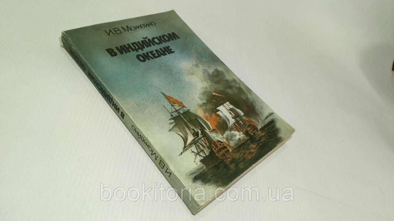 Можейко И. В Індійському океані (б/у)., фото 1
