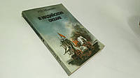 Можейко И. В Индийском океане (б/у).