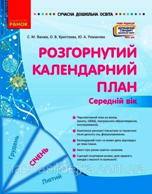 Розгорнутий календарний план. СІЧЕНЬ. Середній вік. Сучасна дошкільна освіта (Ранок)