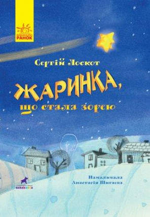 990005У Книжка-картинка. Вуглик, що стала зіркою., фото 2