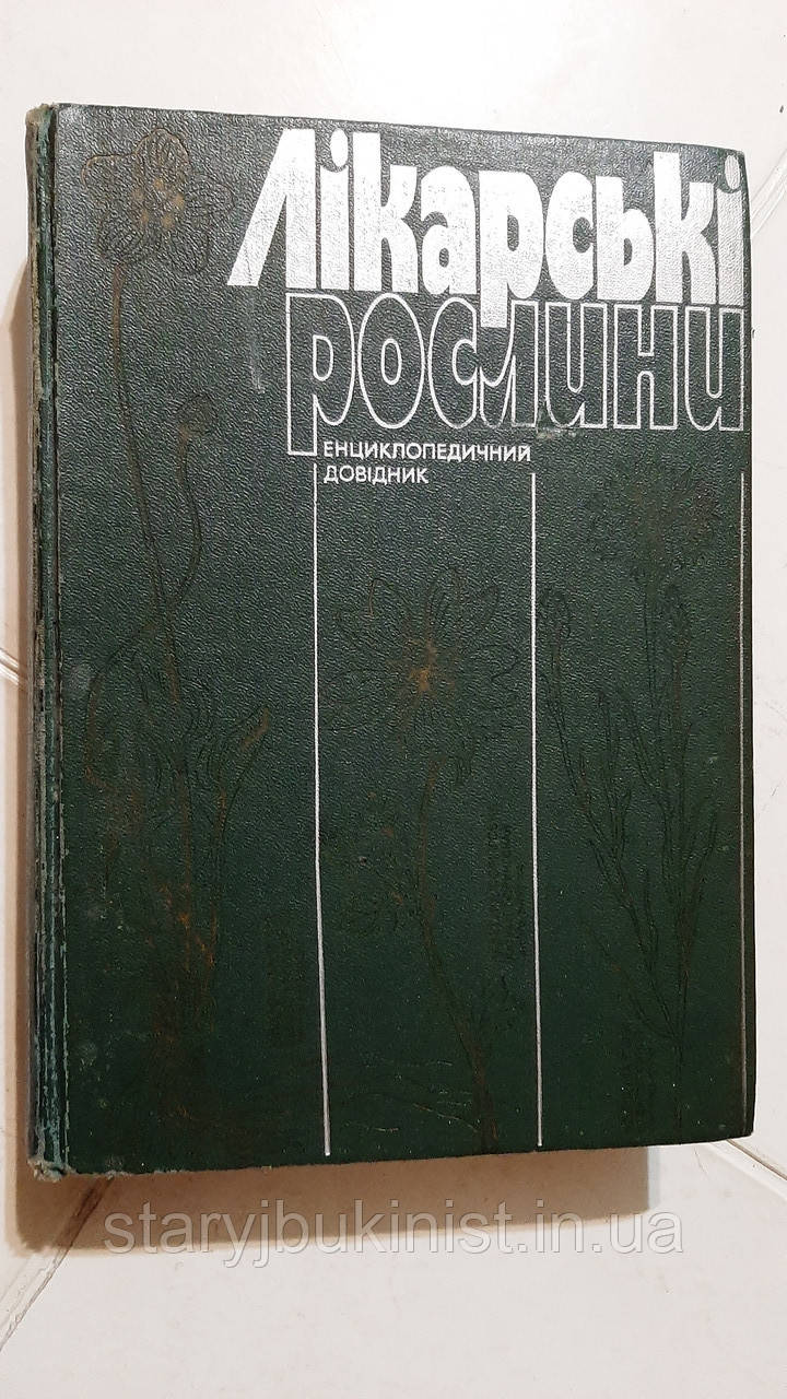 Лікарські рослини: Енциклопедичний довідник А.Гродзінський