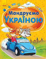 900038У Книга для детей Мандруємо Україною тм Ранок