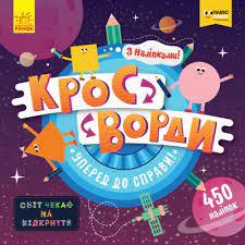 1203004У Кросворди з наклейками. Вперед до справи!