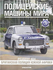 Поліцейські Машини Світу №47 Peugeot 404 | Колекційна модель 1:43 | DeAgostini