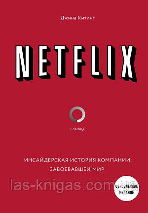 NETFLIX. Інсайдерська історія компанії, яка завоювала світ Кітінг Дж., фото 1