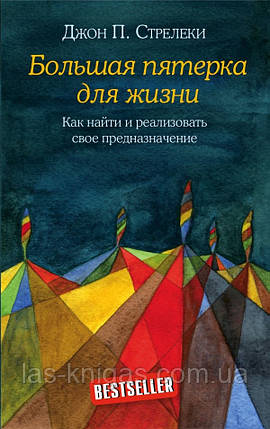 Велика п'ятірка для життя. Як знайти і реалізувати своє призначення - Джон П. Стрелеки, фото 1