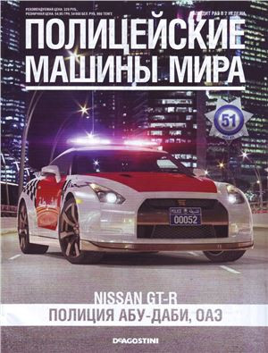 Поліцейські Машини Світу №51 Nissan GTR | Колекційна модель 1:43 | DeAgostini