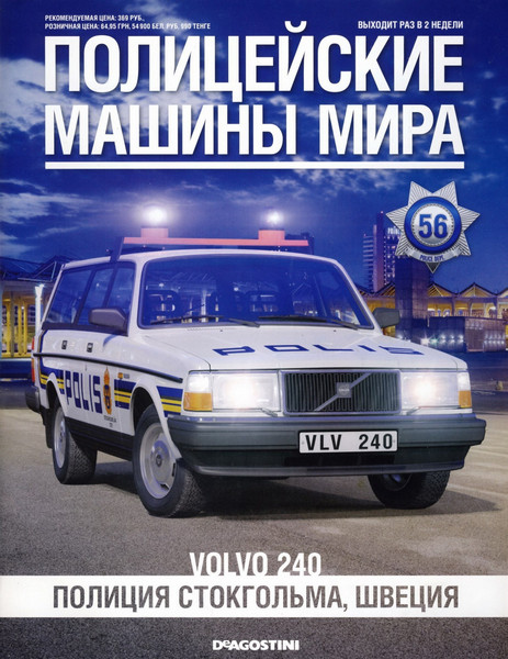 Поліцейські Машини Світу №56 Volvo 240 | Колекційна модель 1:43 | DeAgostini