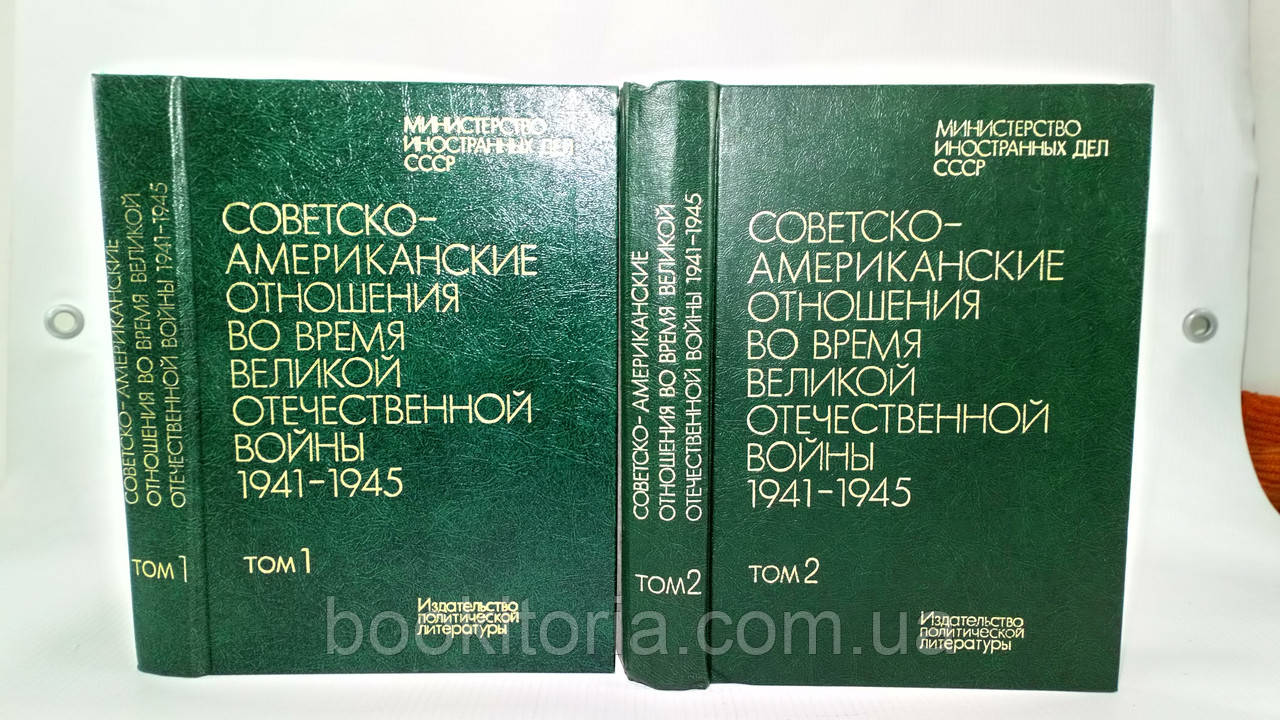 Радянські-американські відносини під час Великої Вітчизняної війни, 1941 – 1945. У 2 т. (б/у).