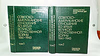 Советско-американские отношения во время Великой Отечественной войны, 1941 1945. В 2 т. (б/у).