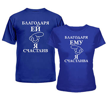 Парні футболки для двох закоханих "Благодаря їй і завдяки йому", футболки Family Look для двох