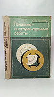 Григорьев С. Лекально-инструментальные работы (б/у).
