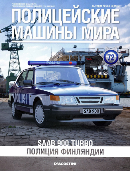 Полицейские Машины Мира №72 Saab 900 turbo | Коллекционная модель 1:43 | DeAgostini, фото 1