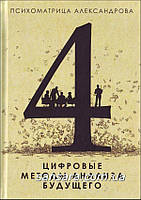 Александров Александр "Цифровые методы анализа будущего"