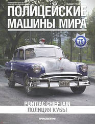 Поліцейські Машини Світу №75 Pontiac Chieftain 1954 | Колекційна модель 1:43 | DeAgostini