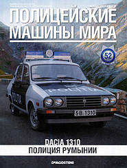 Поліцейські Машини Світу №52 Dacia 1310 | Колекційна модель 1:43 | DeAgostini