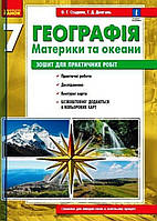 Зошит для практичних робіт Географія 7 клас.{ Стадник.} Видавництво:"Ранок"
