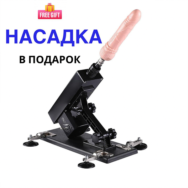 Секс машина / машина прибор для секса Секс машина / машина прибор для секса