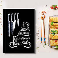 Чорна кулінарна книга з ножами для записів рецептів. Кулінарний блокнот. Кук Бук