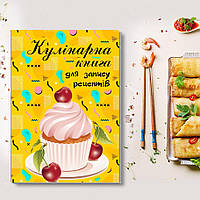 Книжка для записів кулінарних рецептів. Кулінарний блокнот. Кук бук жовтий з кексом