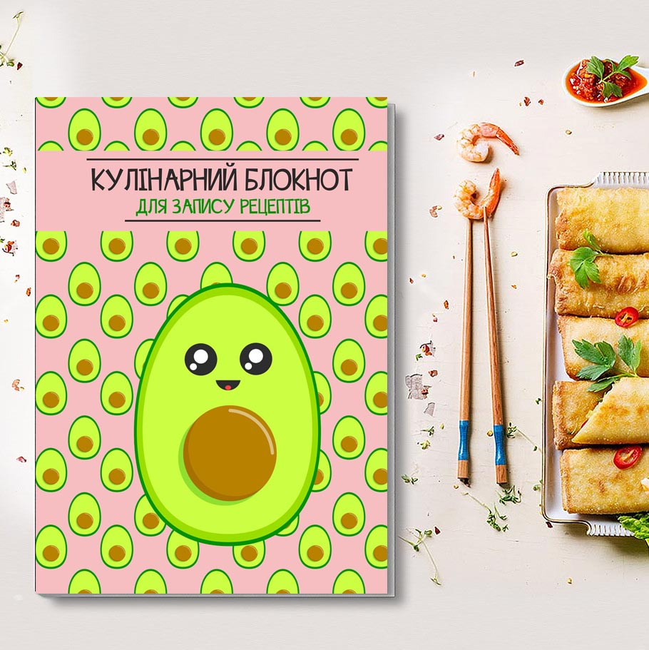 Книжка для запису кулінарних рецептів "Авокадо". Кулінарний блокнот. Кук Бук
