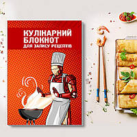 Книга для записи кулинарных рецептов "Железный человек готовит мясо на гриле". Кулинарный блокнот.