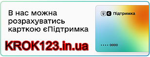 У нас можна розрахуватися карткою Е-підтримка