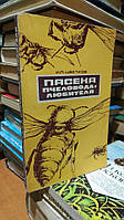 Цветков И.П. Пасека пчеловода-любителя.