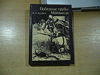 Халфин Н.А. Победные трубы Майванда.: Историческое повествование.