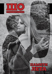 ШО журнал №№9-11 (183-185) вересень-листопад 2021