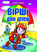 Вірші для дітей. Наталія Корешняк