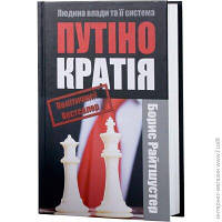 Книга Путінократія. Людина влади та її система
