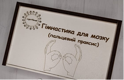 Логобокс  "Гімнастика для мозку (пальцевий праксис) "