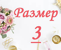 Розмір колгот "3"
