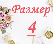 Розмір колгот "4"