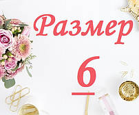Розмір колгот "6"