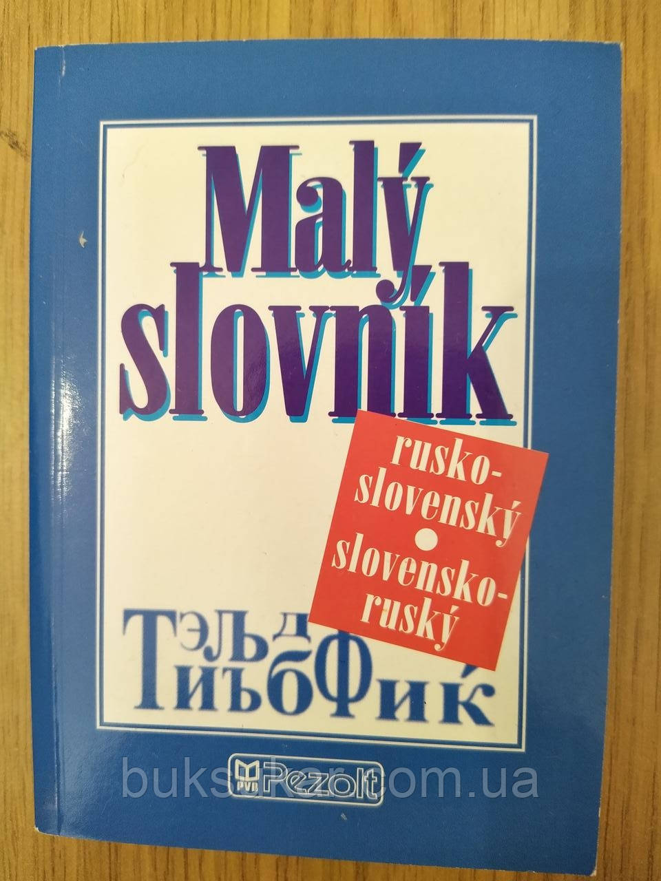 Кишеньковий словник - російська та російсько-словоцький словник