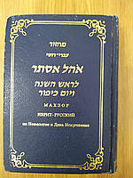 Махзор на Новорічні та День Спокуси: іврит-російський б/у