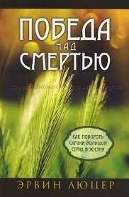 Победа над смертью, Эрвин Люцер