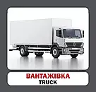 Навчальні англійсько-українські картки. Транспорт, фото 3