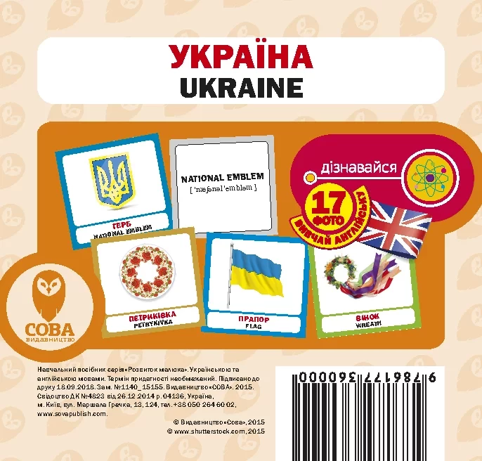 Навчальні англійсько-українські картки. Україна