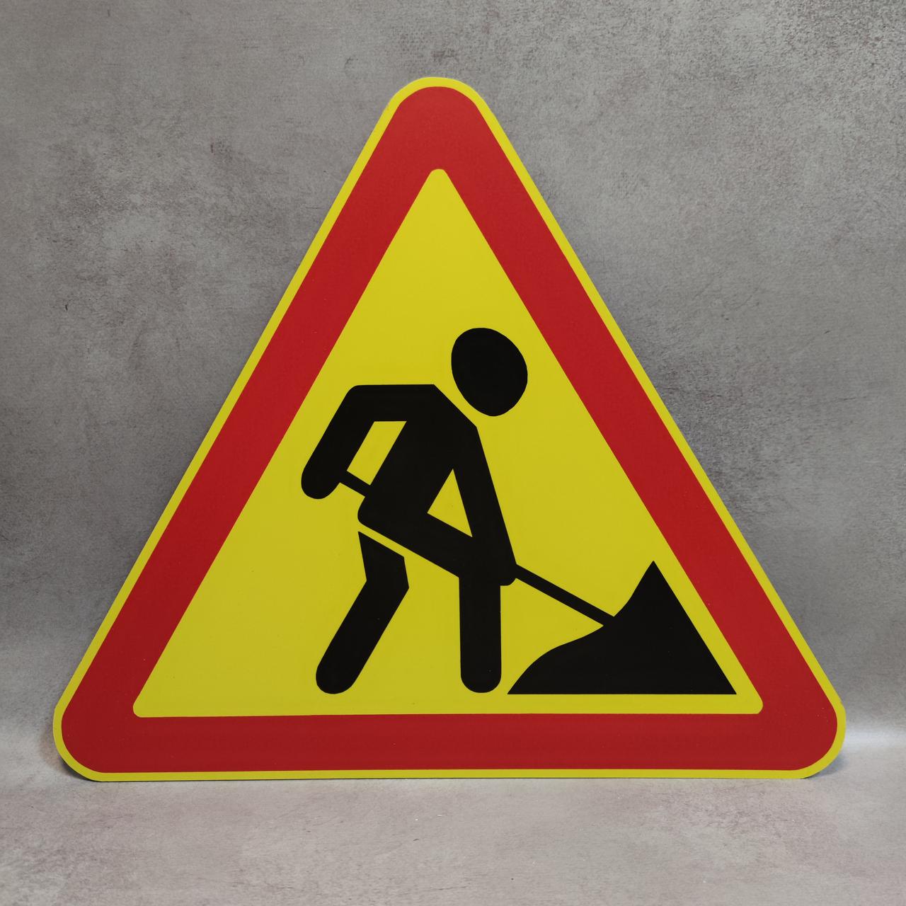 Дорожный знак Дорожные работы, цена 360 грн — Prom.ua (ID#1553899110)