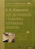 Педагогічний пошук. Ідеї до проектів і практика керування школою - В.М. Лізинський