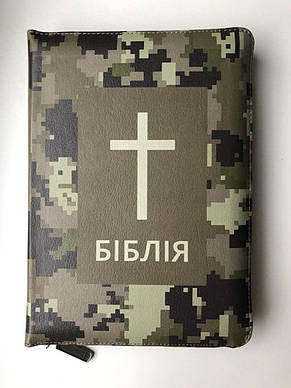 Біблія в обкладинці камуфляж 15х20 см Замок Зелений зріз Переклад Івана Огієнка, фото 1